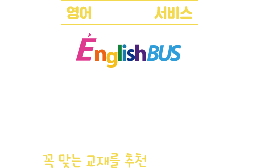 EnglishBus  ̼ -     ̻  ! ױ۸ù  ̼  ´ 縦 õ 帳ϴ.